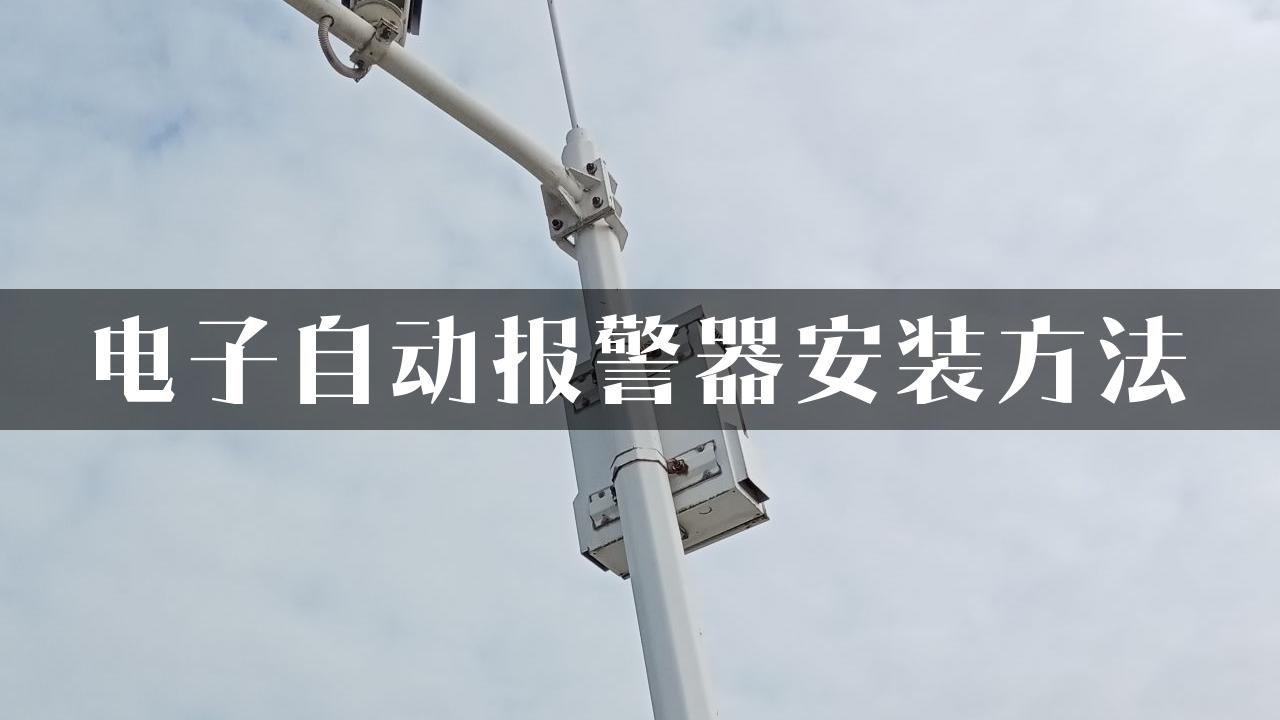 电子自动报警器安装方法