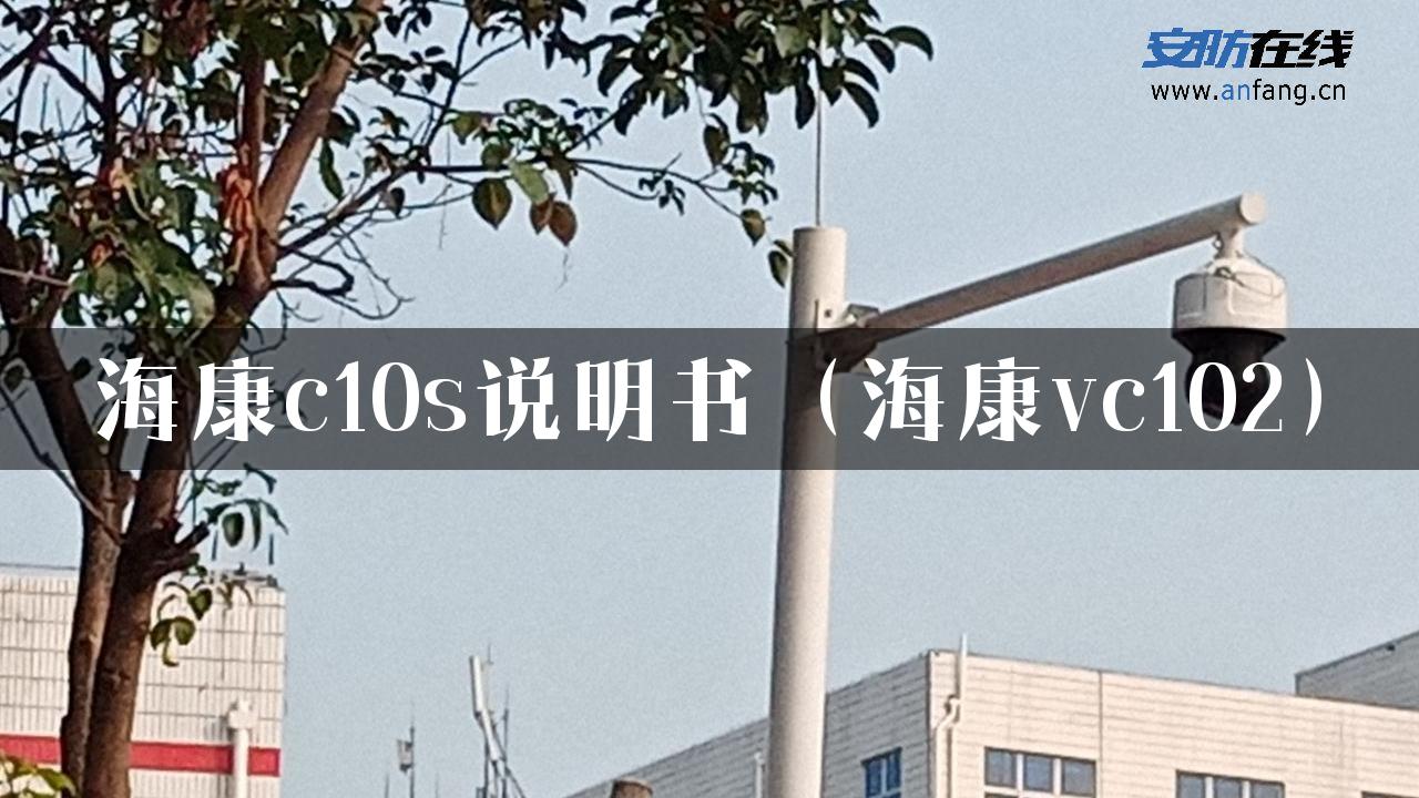 海康c10s说明书（海康vc102）