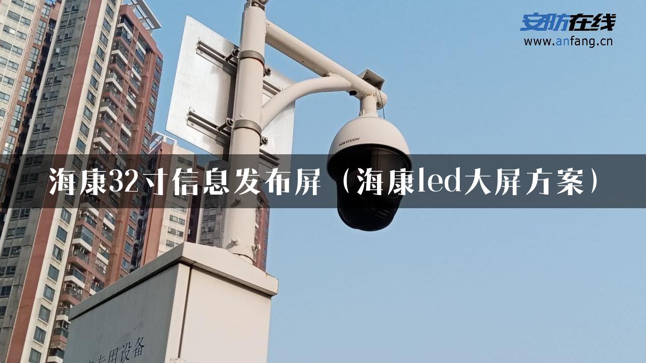 海康32寸信息发布屏（海康led大屏方案）