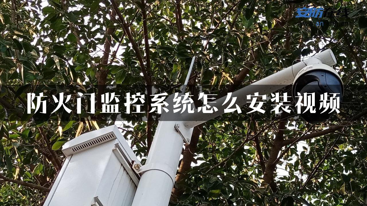 防火门监控系统怎么安装视频