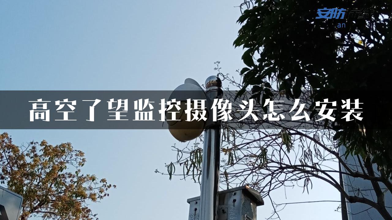 高空了望监控摄像头怎么安装