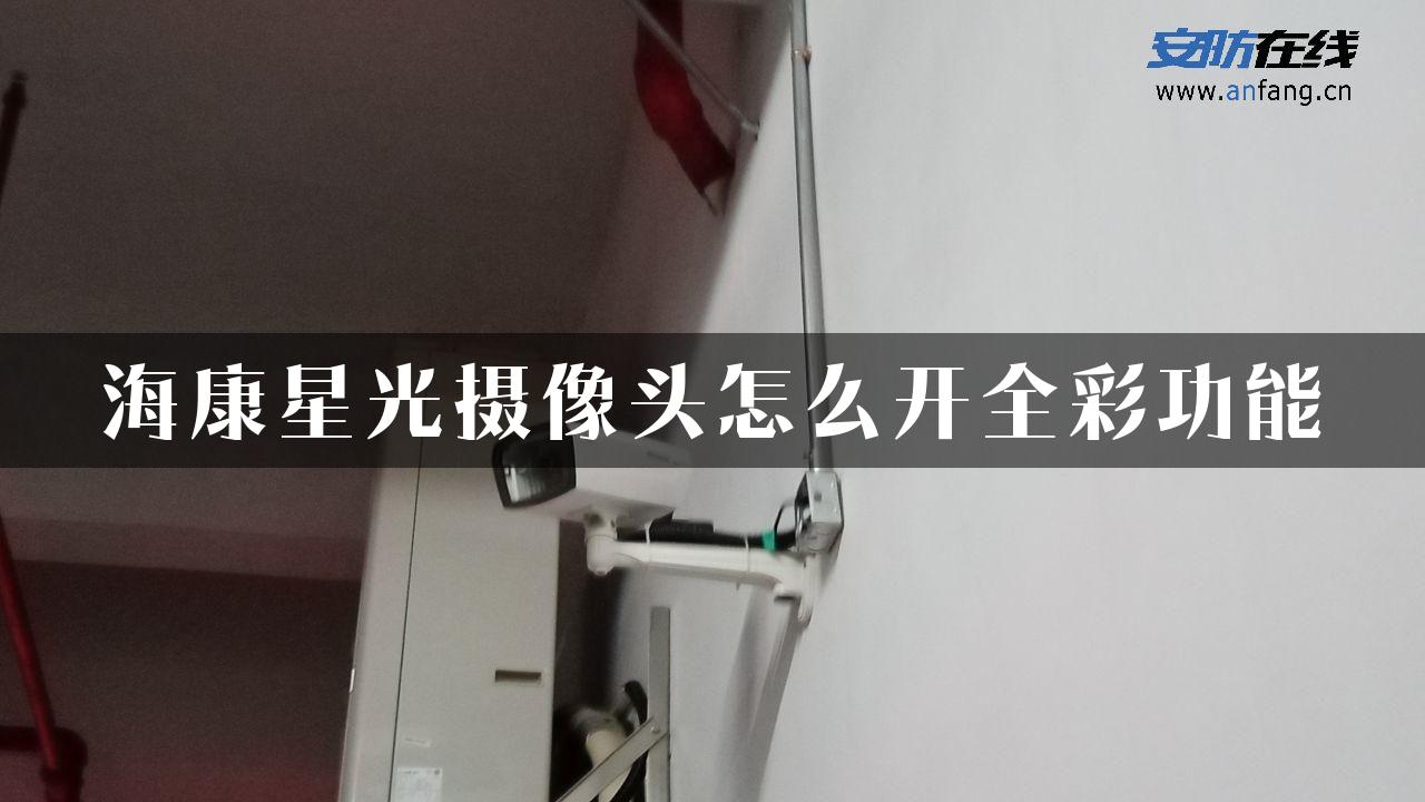 海康星光摄像头怎么开全彩功能