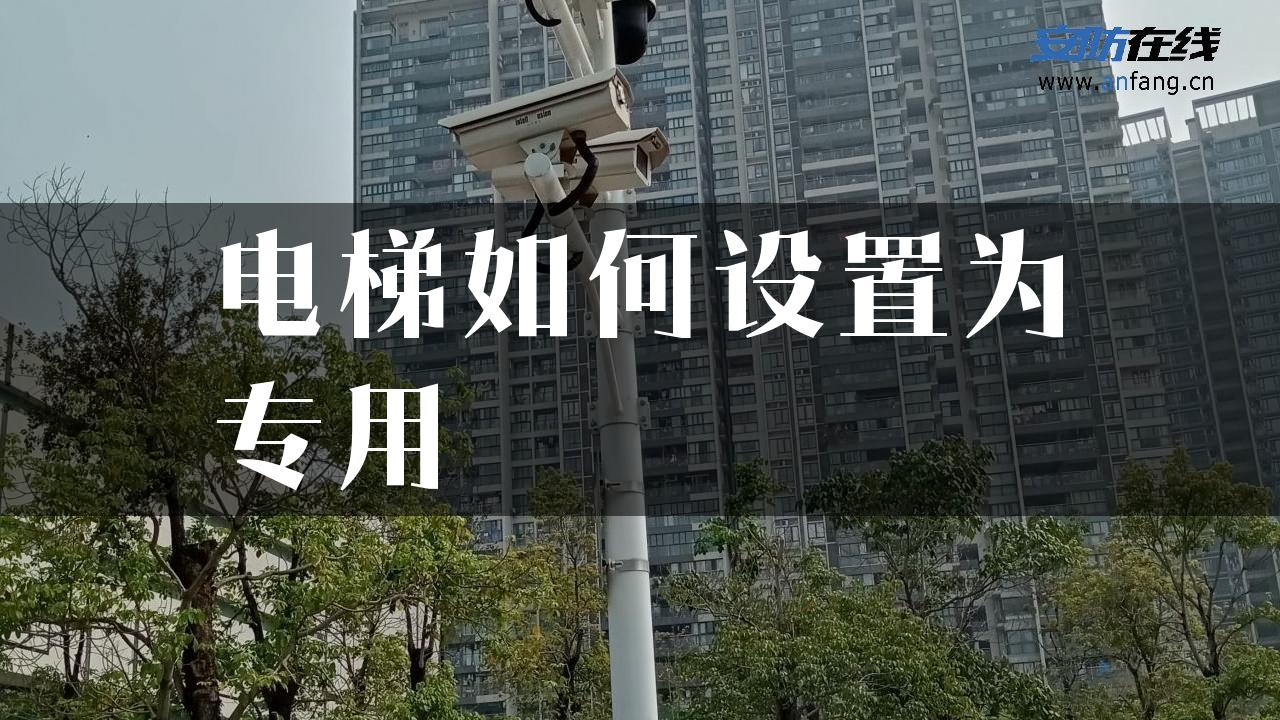 电梯如何设置为专用