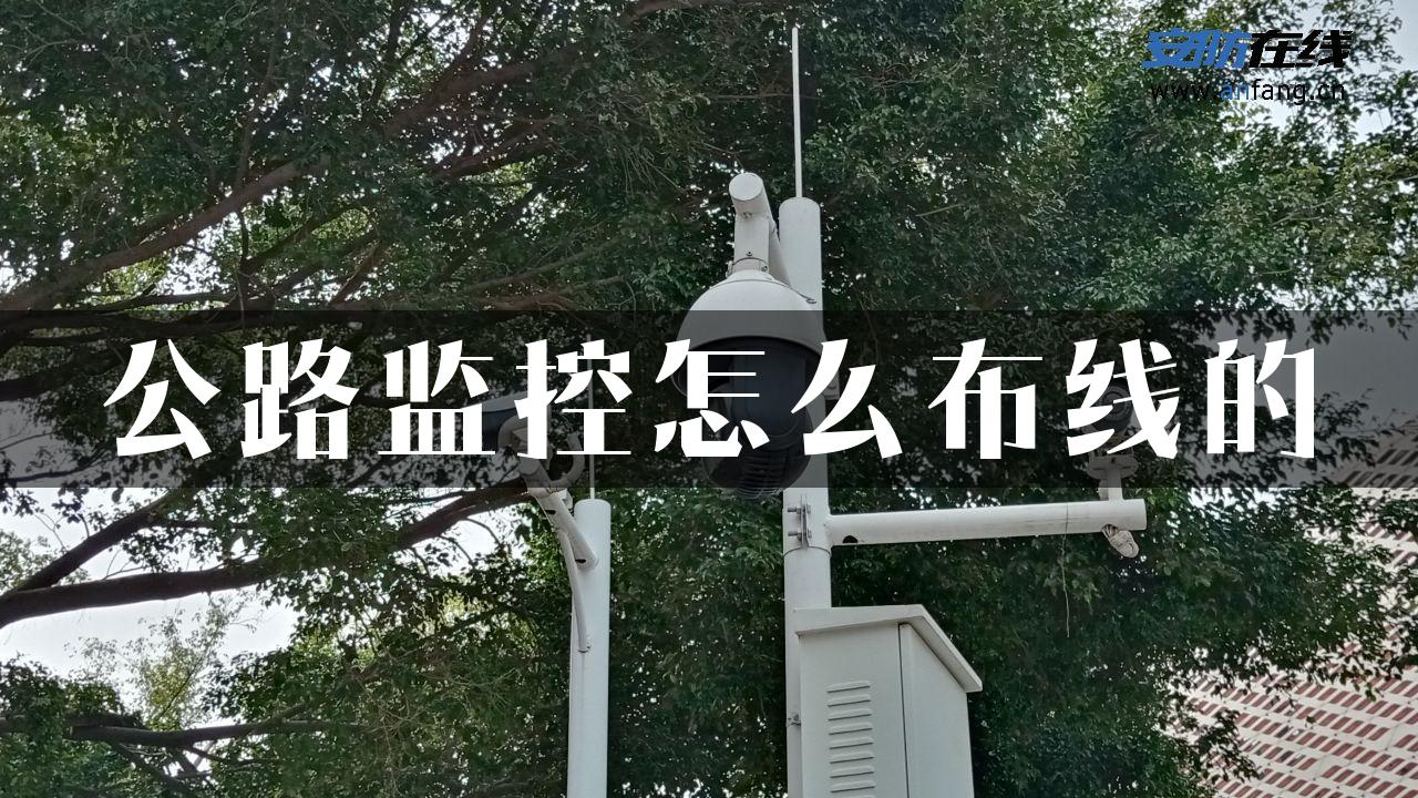 公路监控怎么布线的