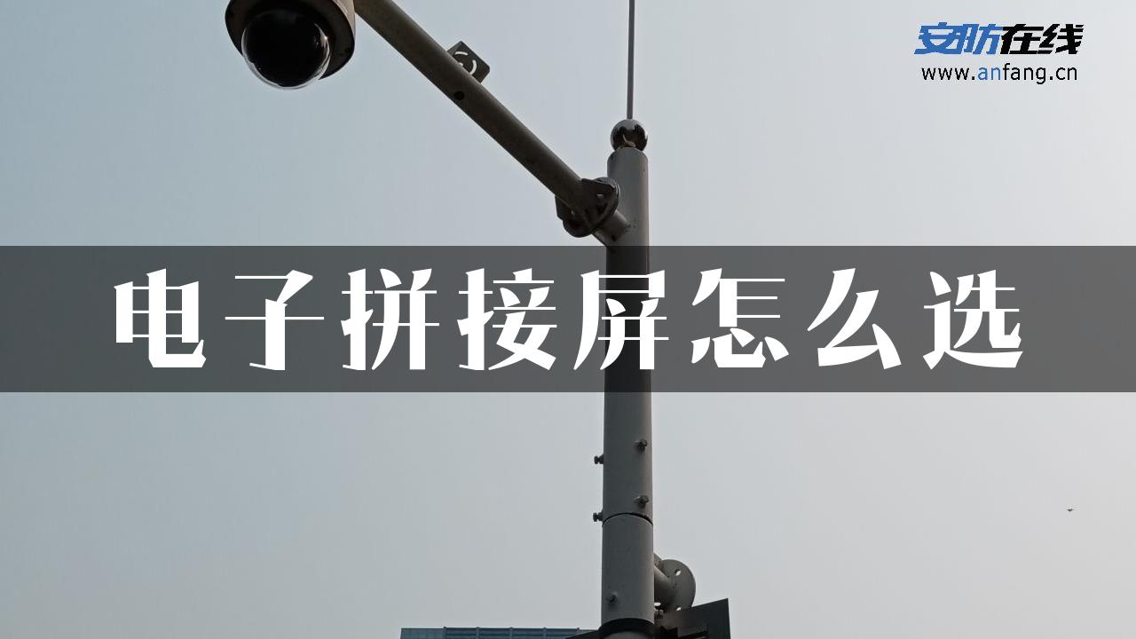 电子拼接屏怎么选