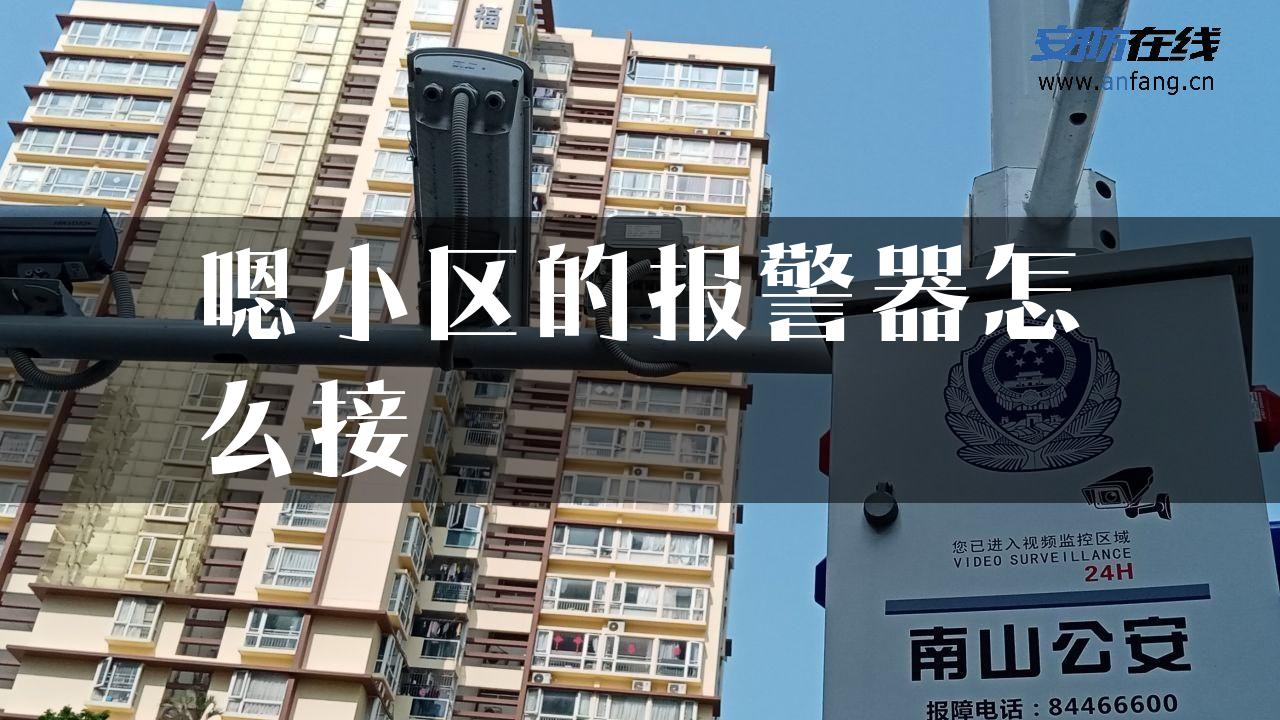 嗯小区的报警器怎么接