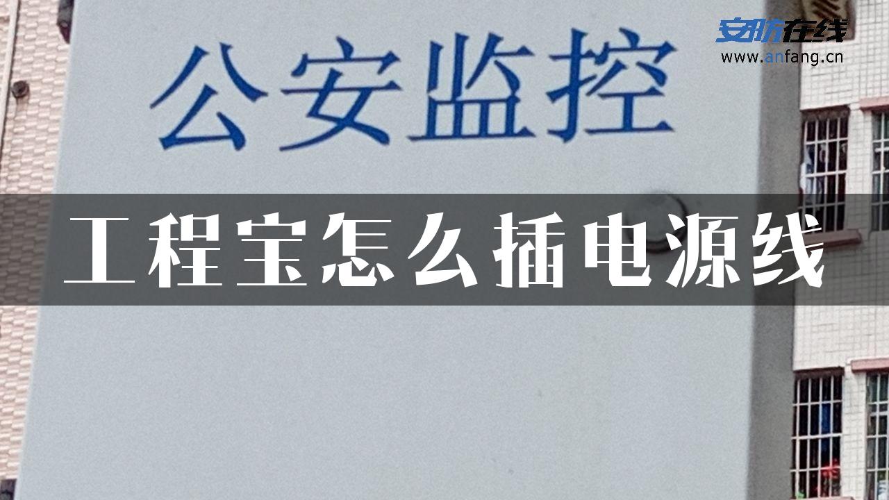 工程宝怎么插电源线