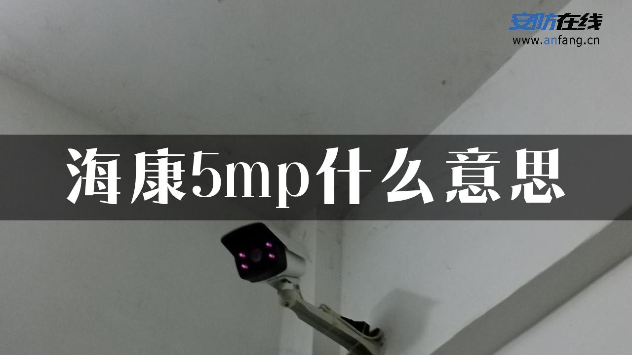 海康5mp什么意思