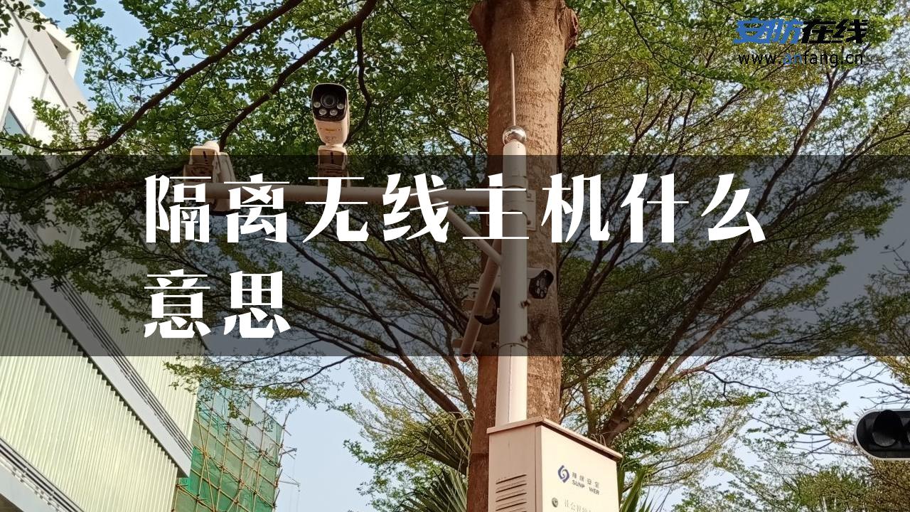 隔离无线主机什么意思