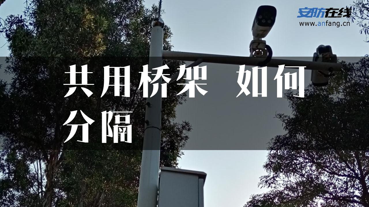 共用桥架 如何分隔