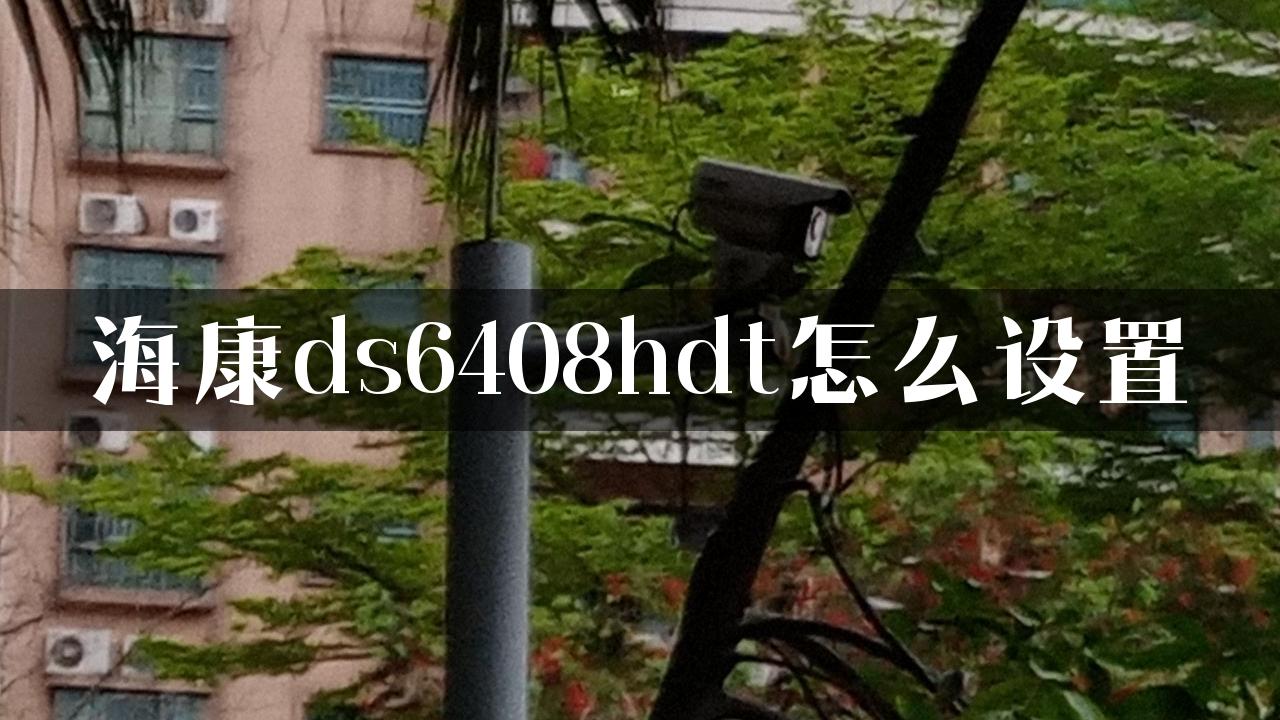 海康ds6408hdt怎么设置