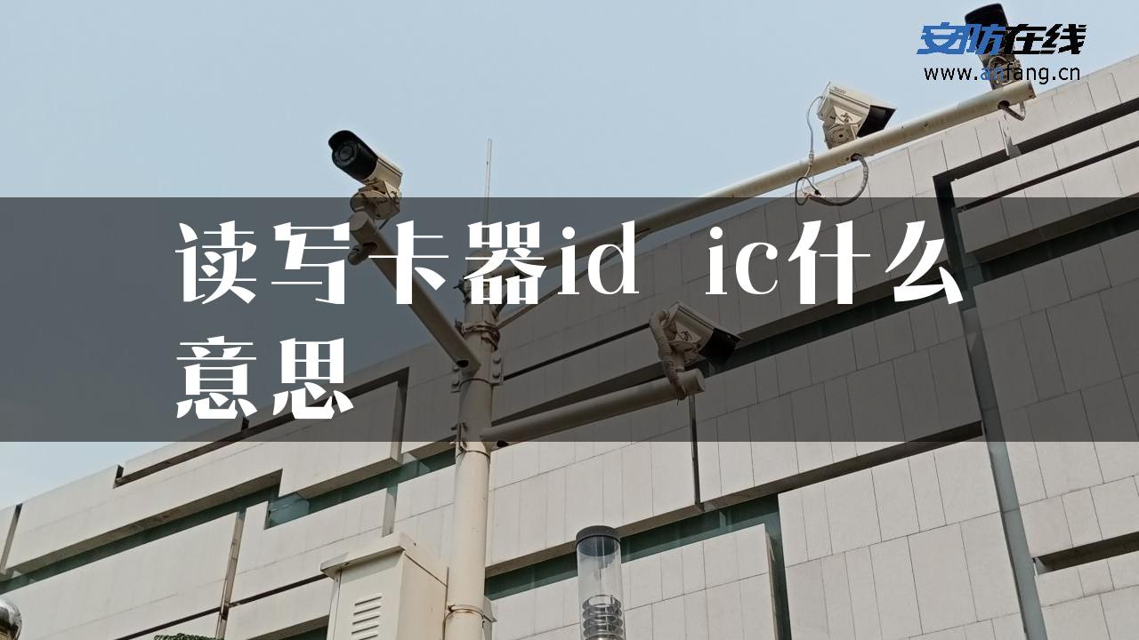 读写卡器id ic什么意思