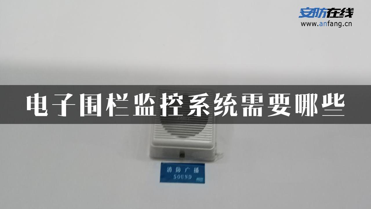 电子围栏监控系统需要哪些