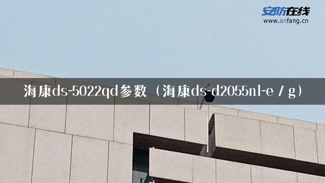 海康ds-5022qd参数（海康ds-d2055nl-e／g）