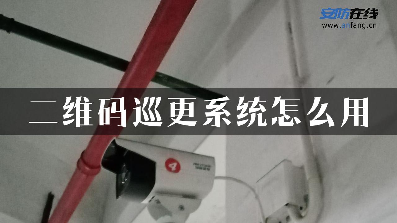 二维码巡更系统怎么用