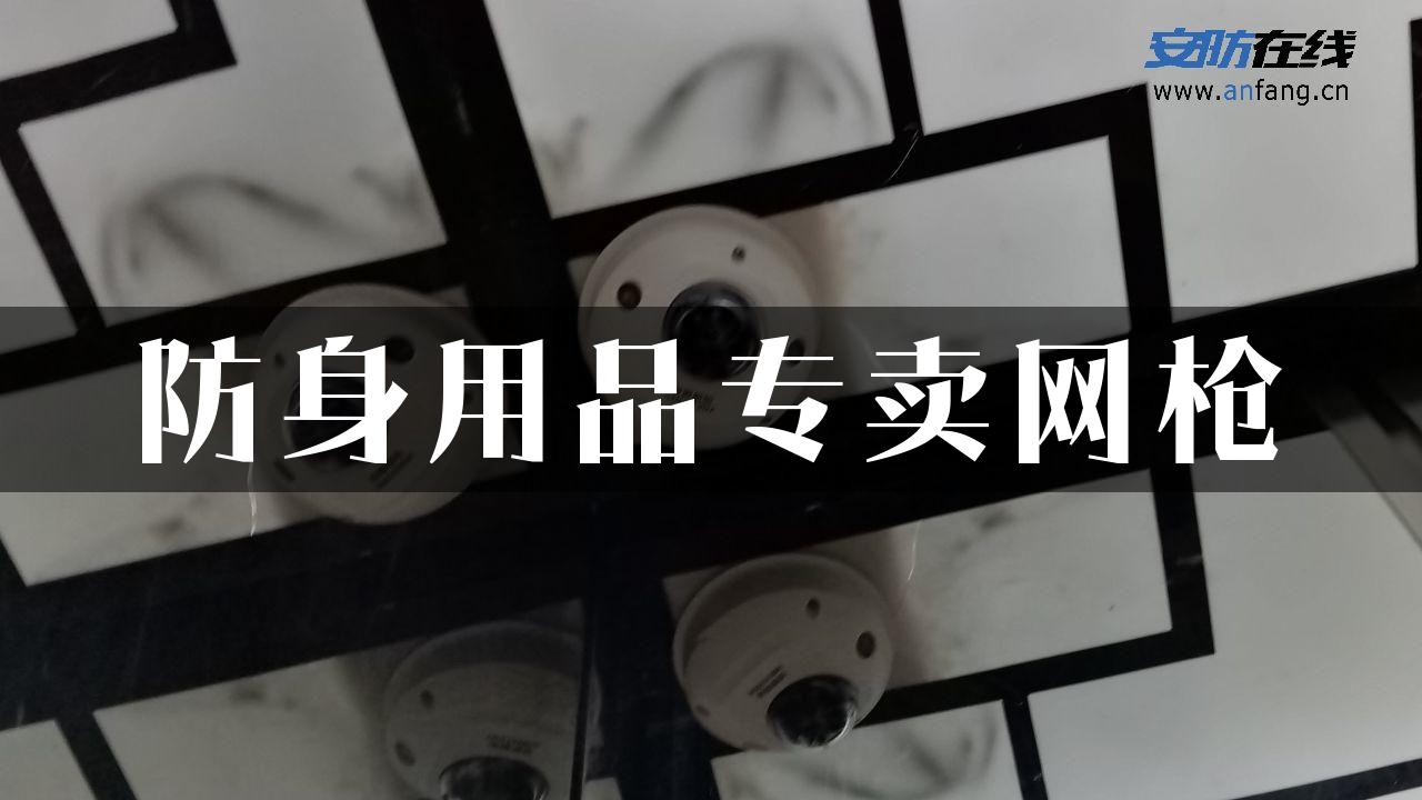 防身用品专卖网枪