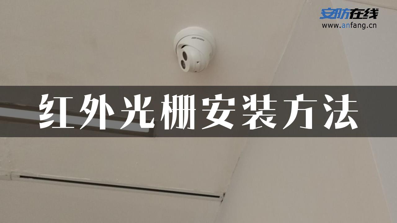 红外光栅安装方法