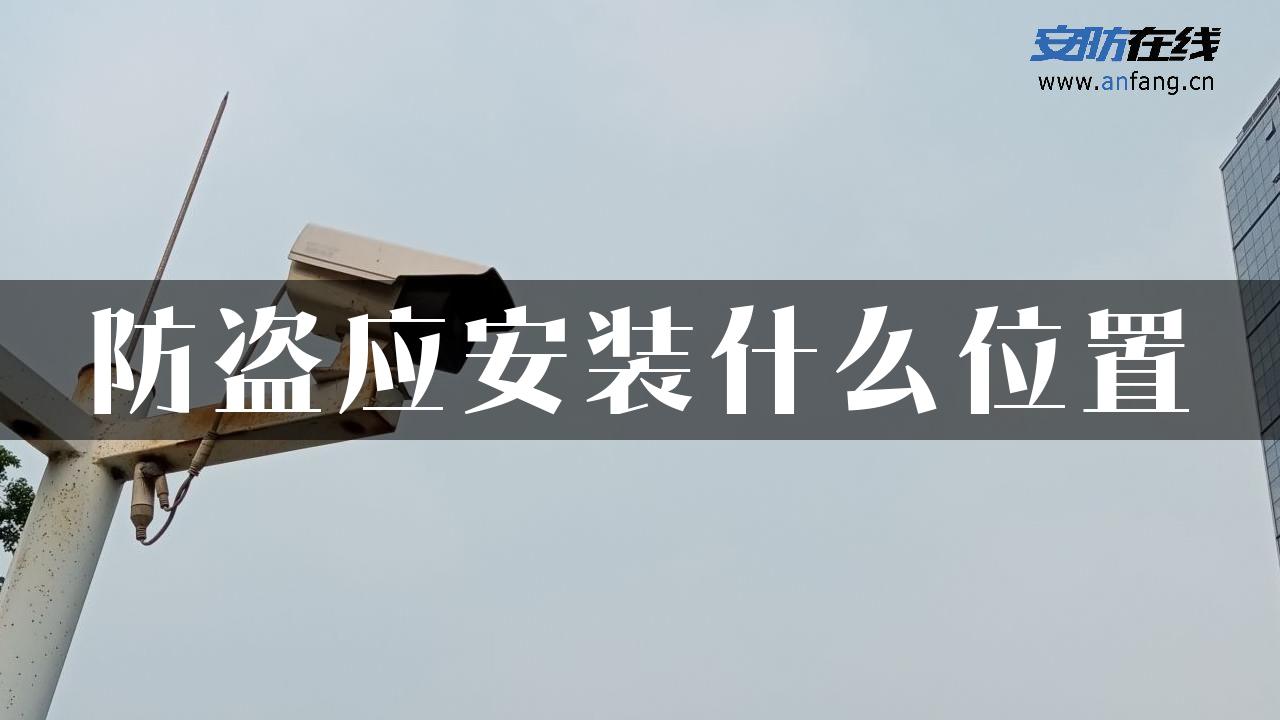 防盗应安装什么位置