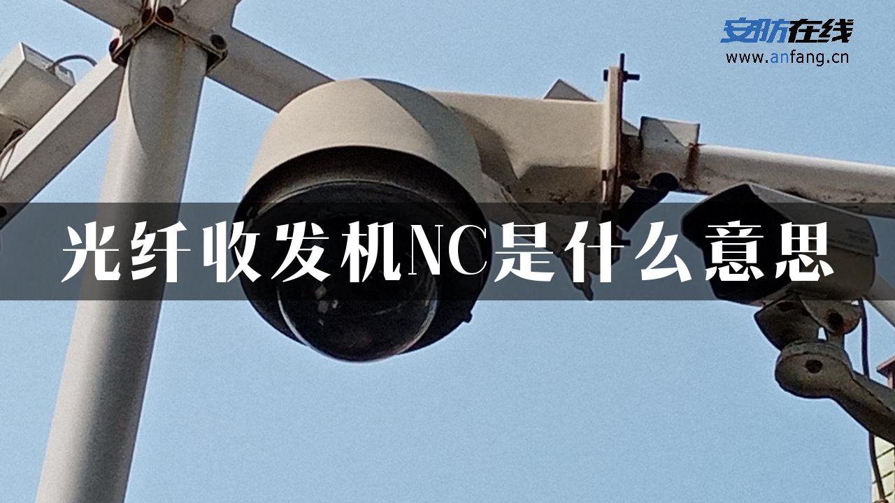 光纤收发机NC是什么意思