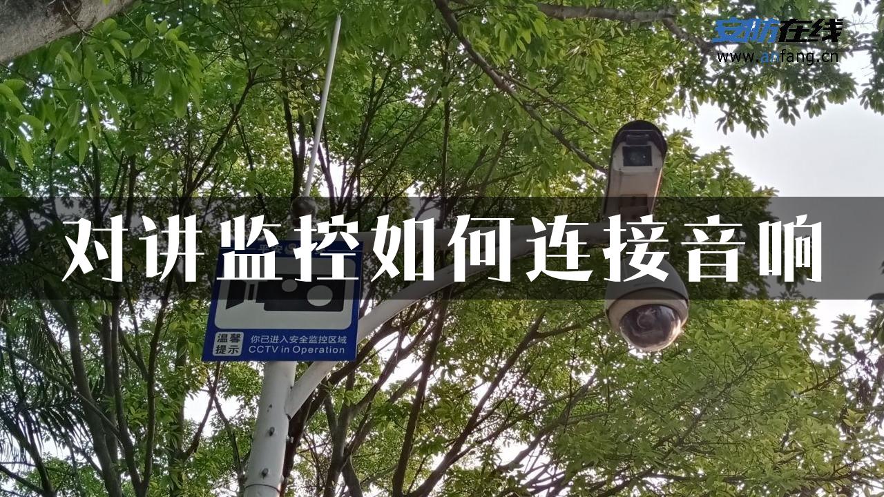 对讲监控如何连接音响