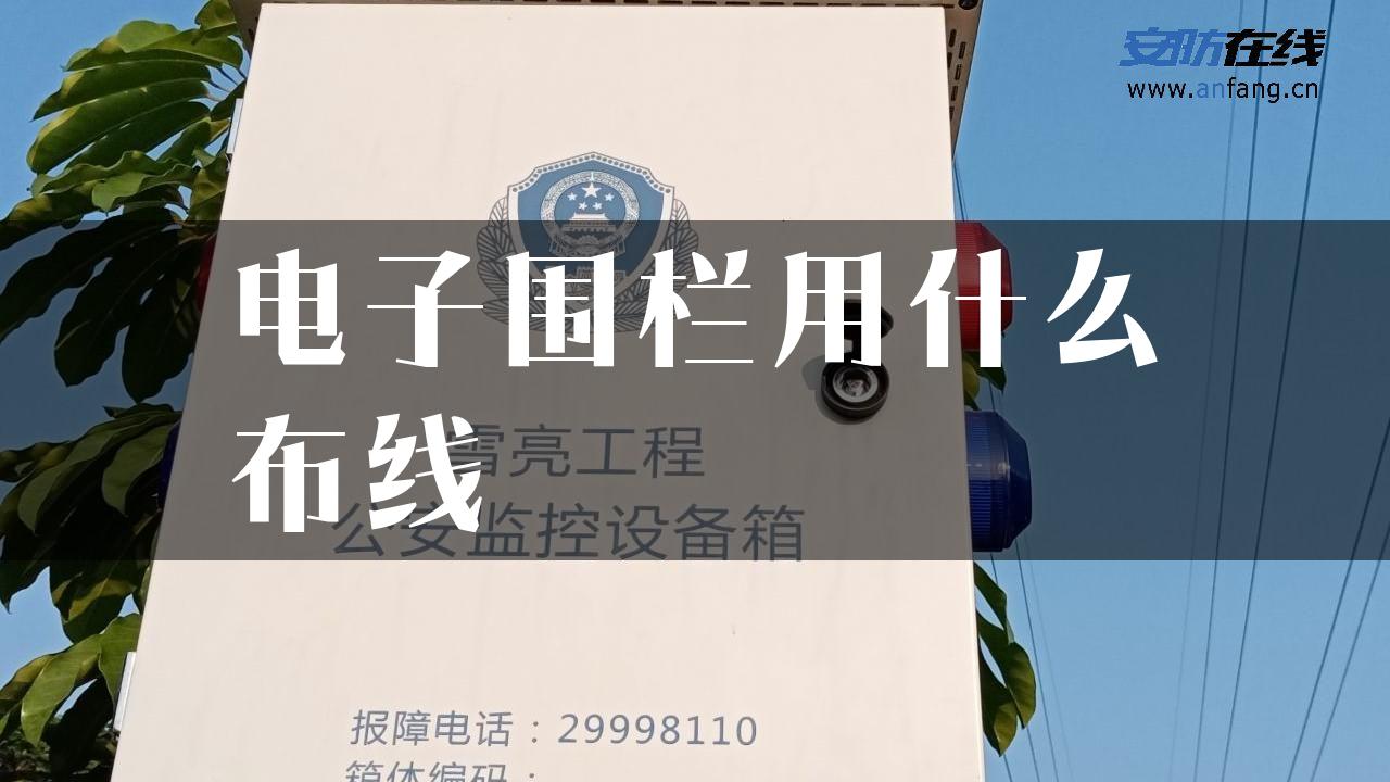 电子围栏用什么布线