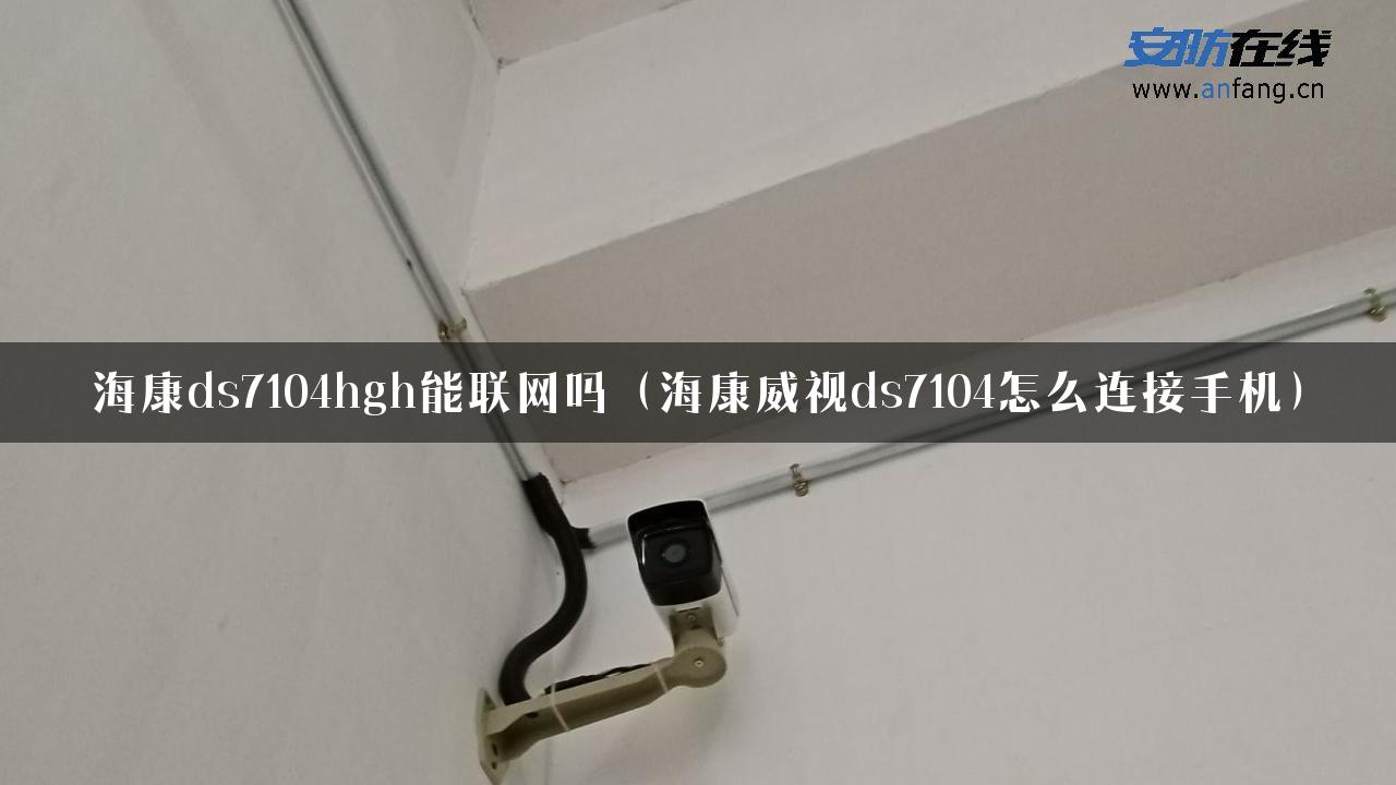 海康ds7104hgh能联网吗（海康威视ds7104怎么连接手机）