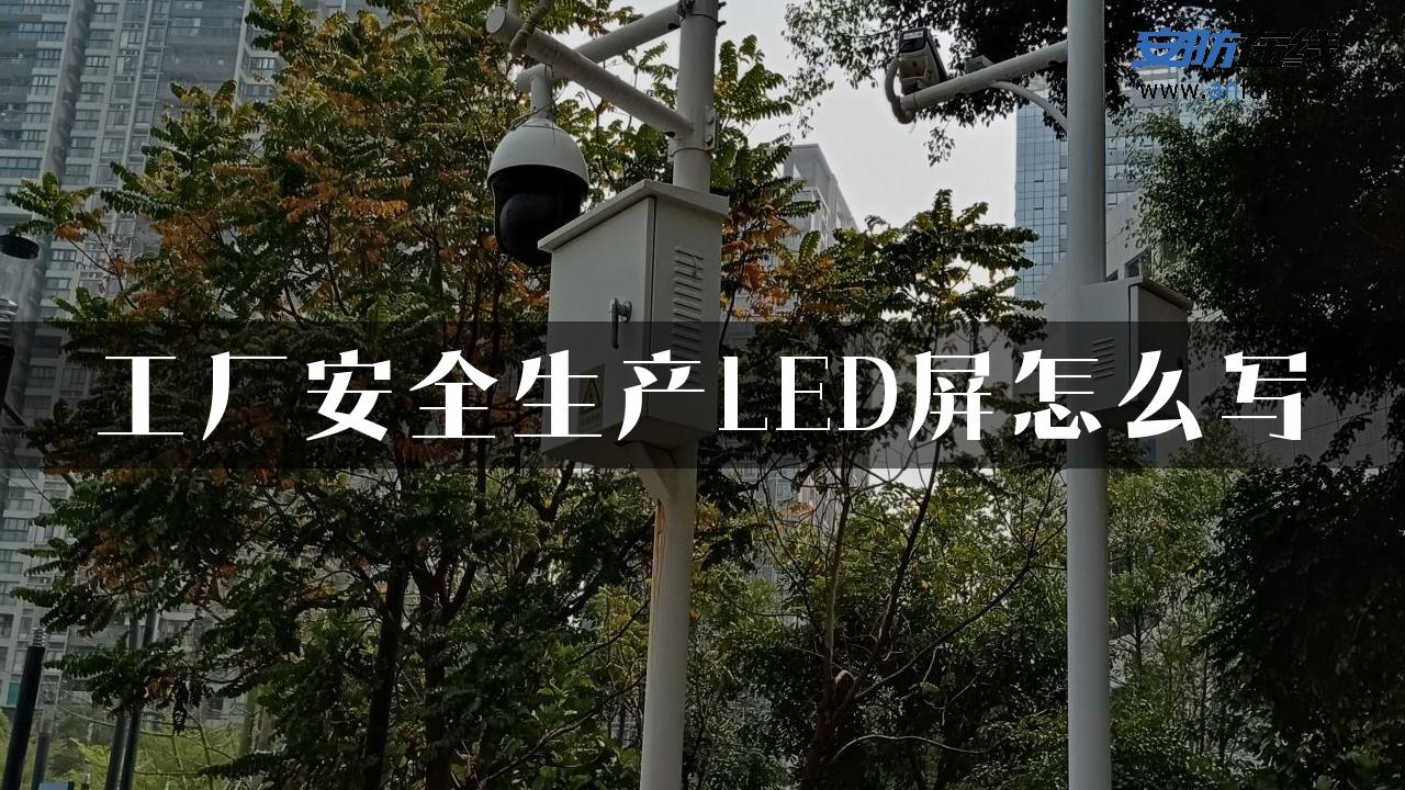 工厂安全生产LED屏怎么写