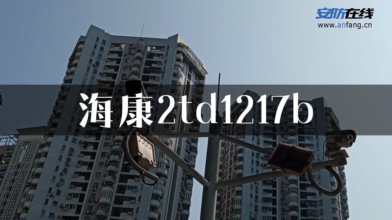 海康2td1217b