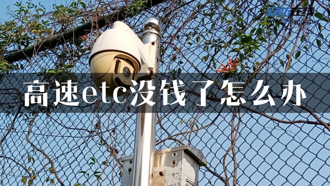 高速etc没钱了怎么办