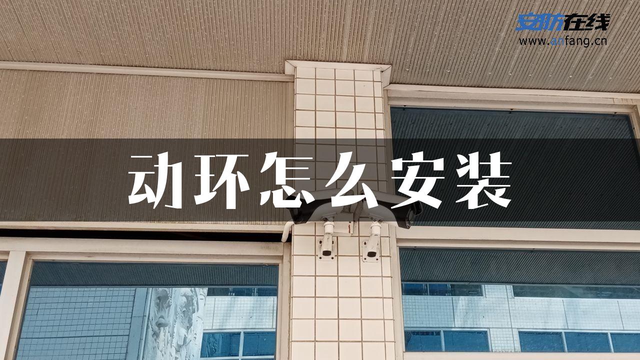 动环怎么安装