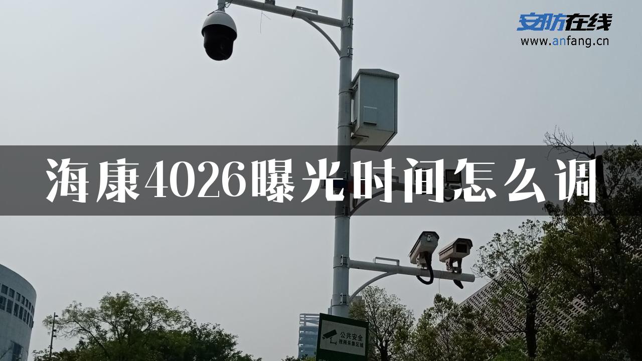 海康4026曝光时间怎么调