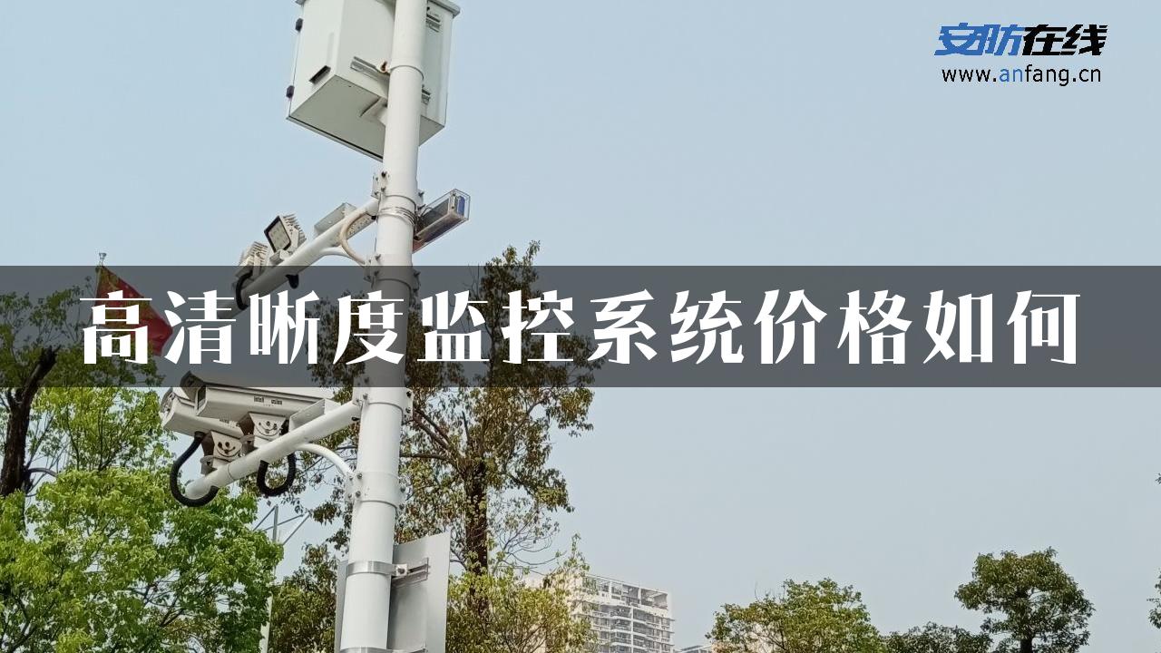 高清晰度监控系统价格如何