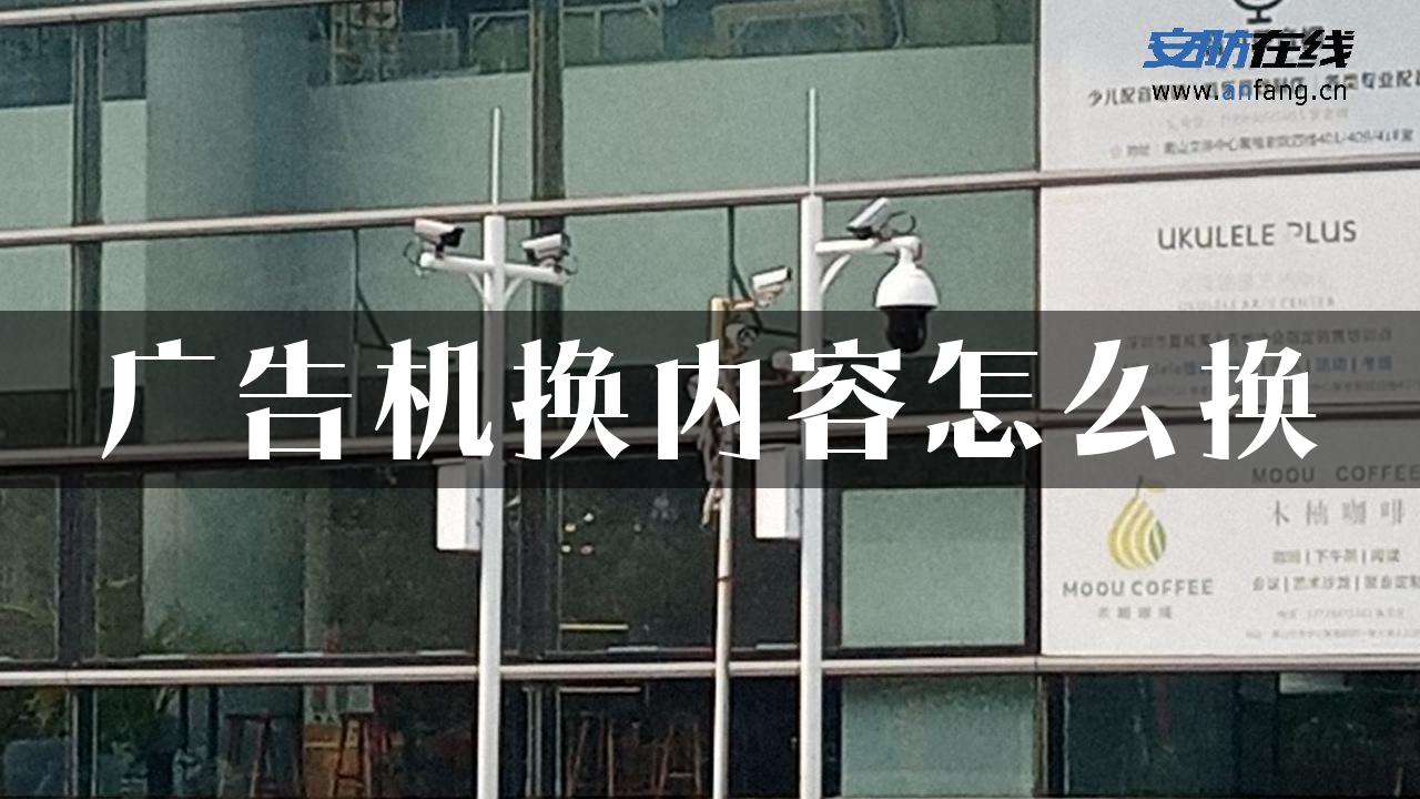 广告机换内容怎么换