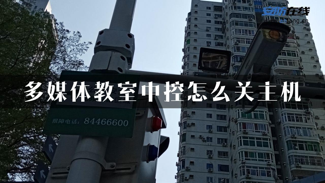 多媒体教室中控怎么关主机