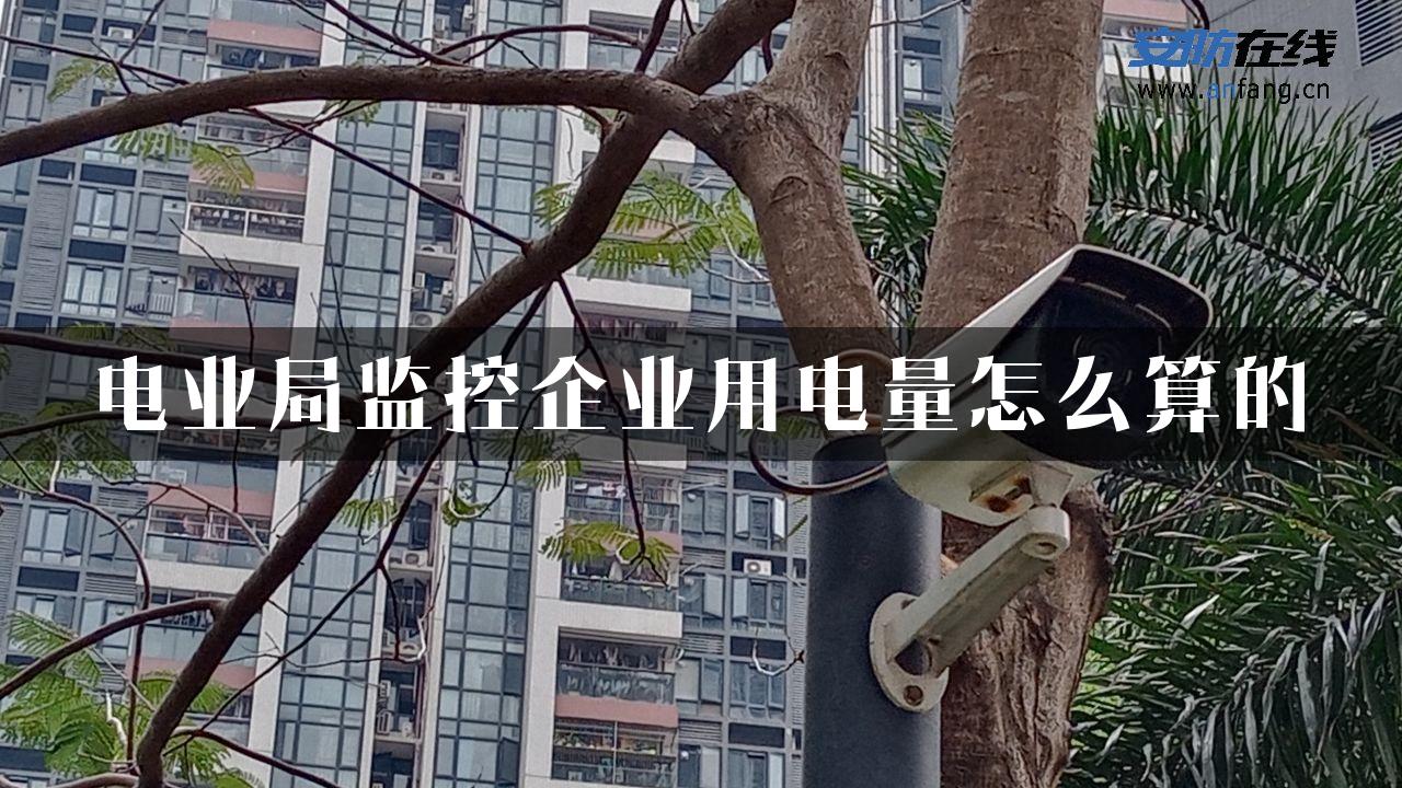 电业局监控企业用电量怎么算的