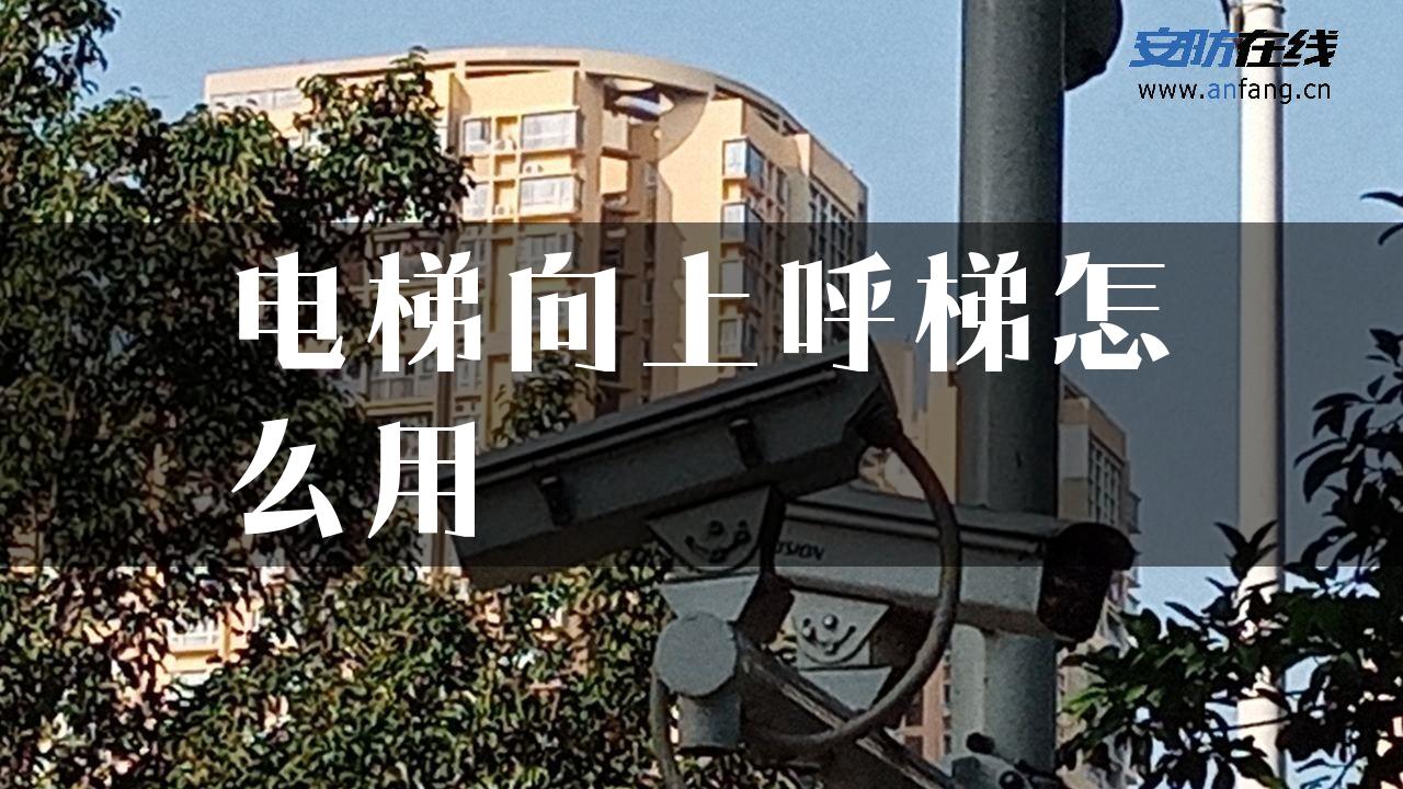 电梯向上呼梯怎么用