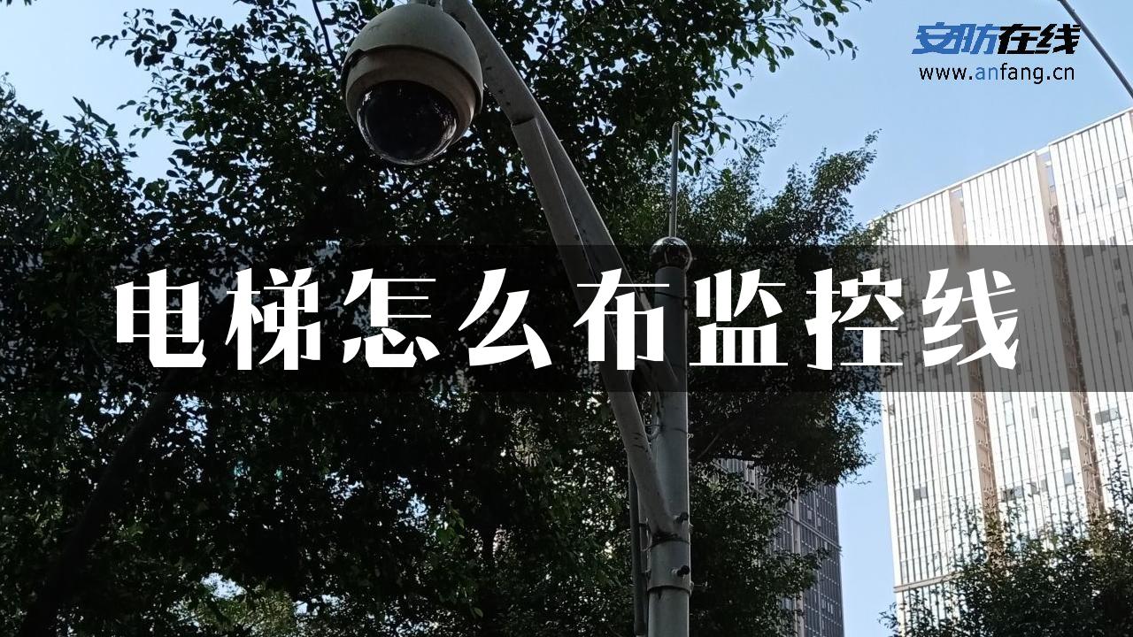 电梯怎么布监控线