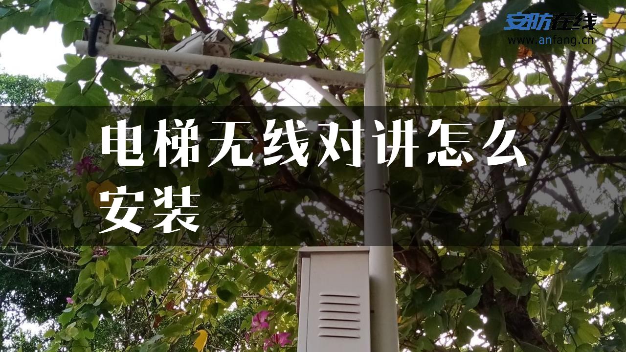 电梯无线对讲怎么安装