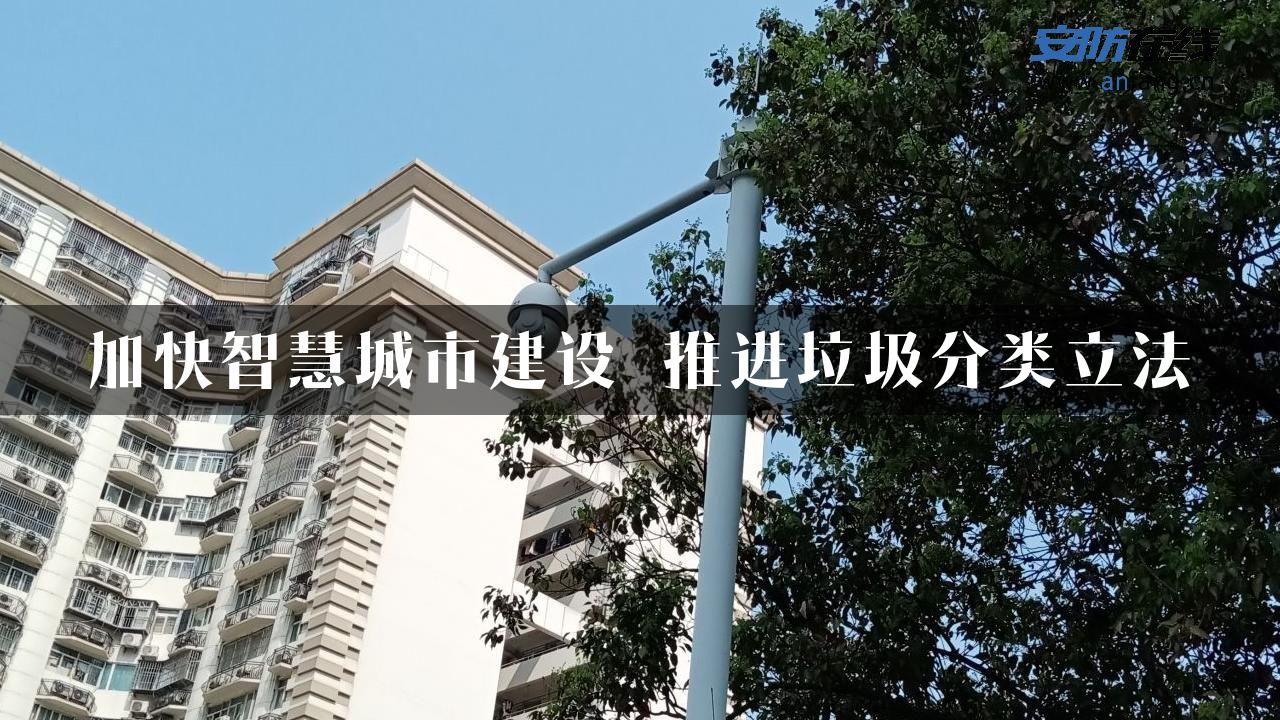 加快智慧城市建设 推进垃圾分类立法