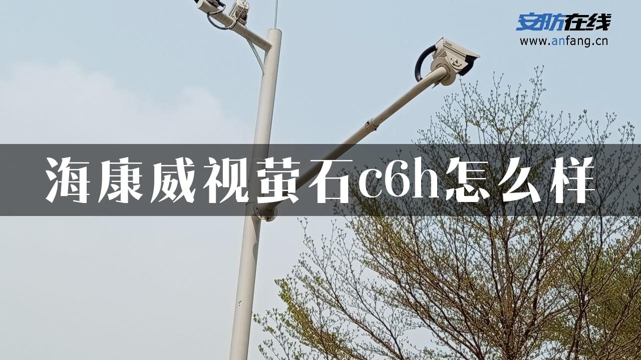 海康威视萤石c6h怎么样