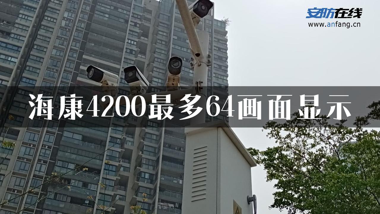 海康4200最多64画面显示