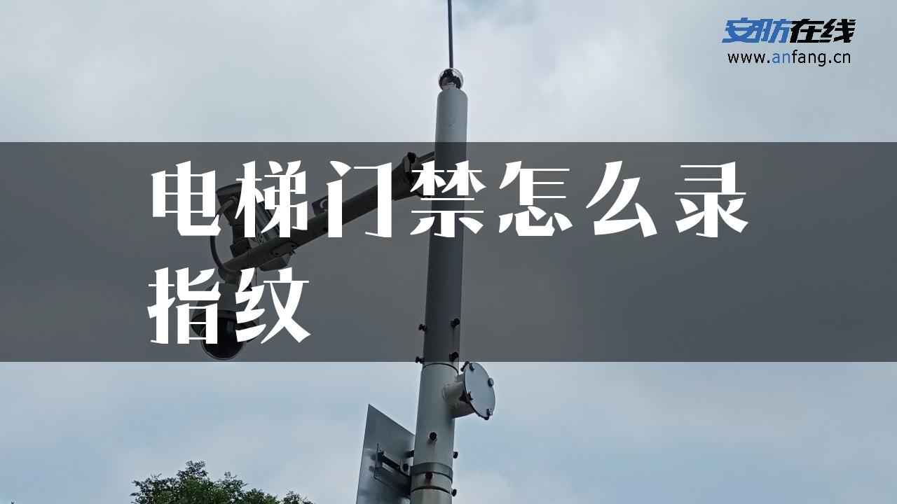 电梯门禁怎么录指纹