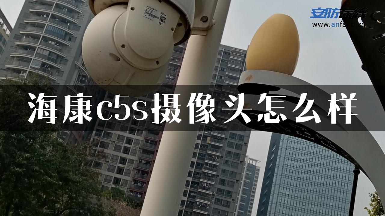 海康c5s摄像头怎么样