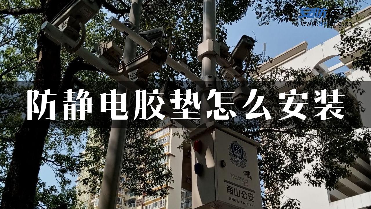 防静电胶垫怎么安装