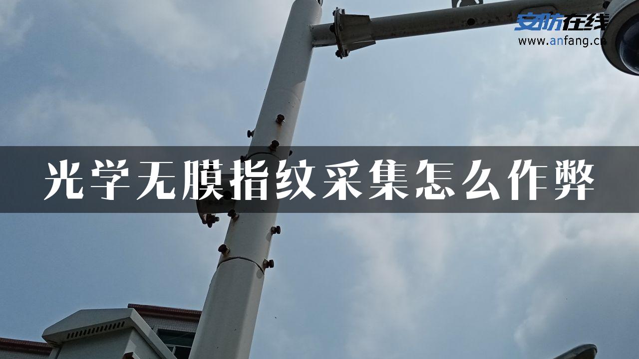 光学无膜指纹采集怎么作弊