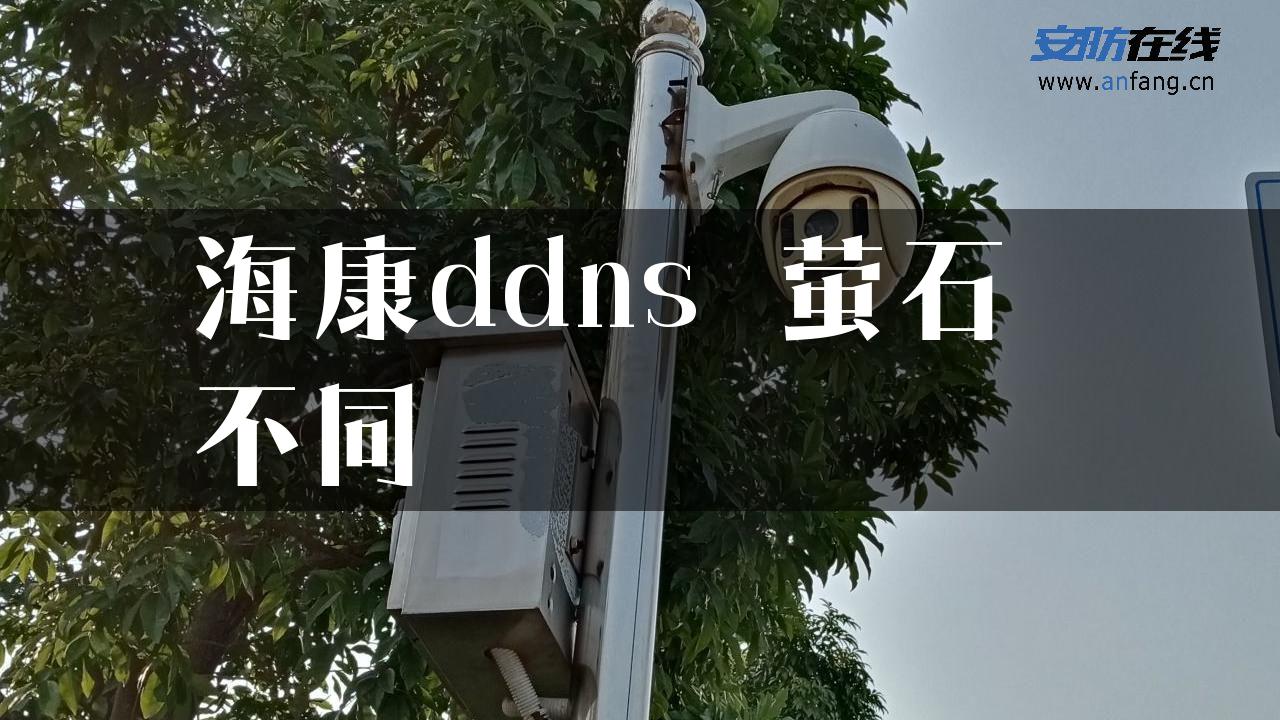 海康ddns 萤石 不同