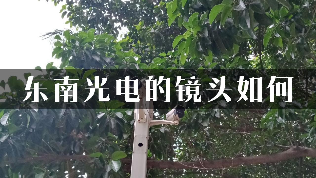 东南光电的镜头如何