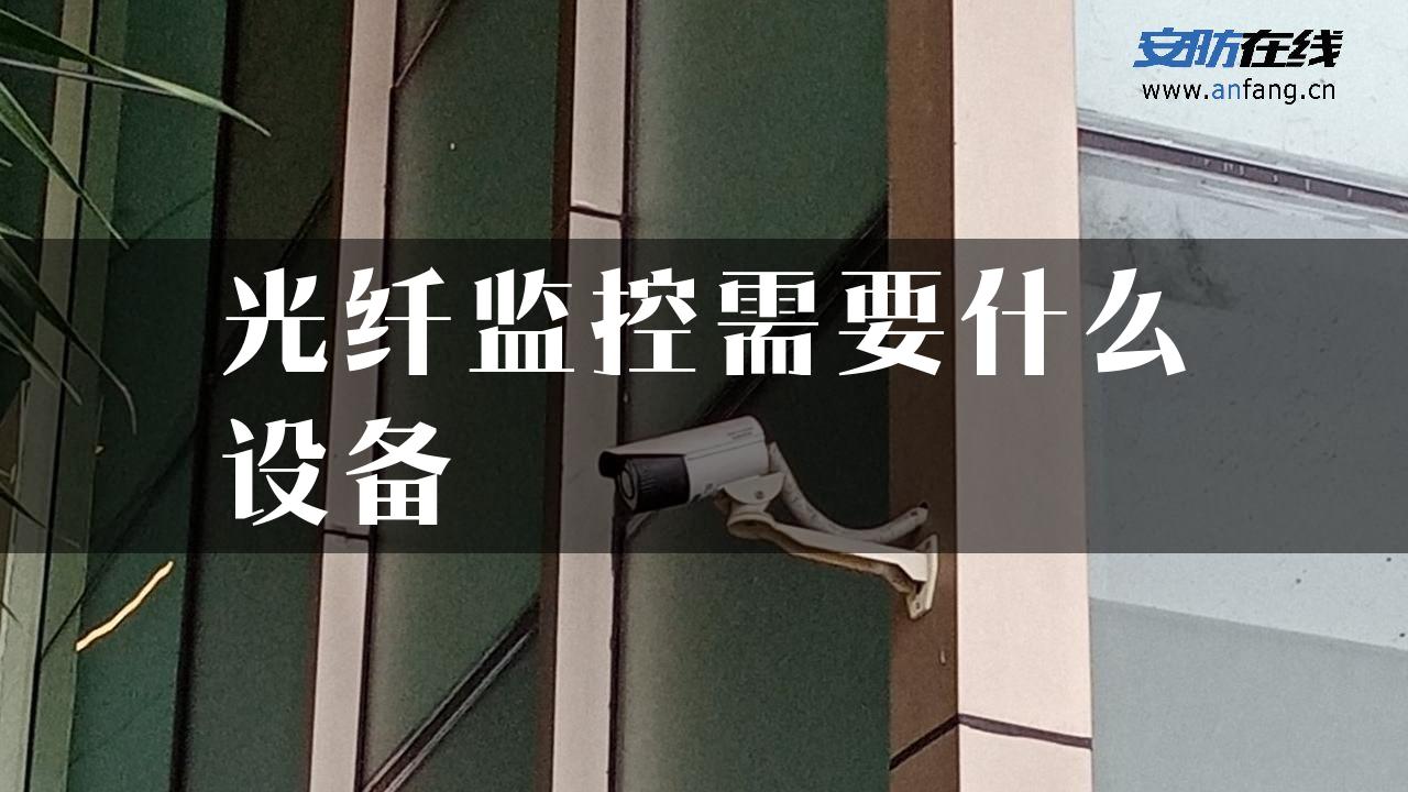 光纤监控需要什么设备