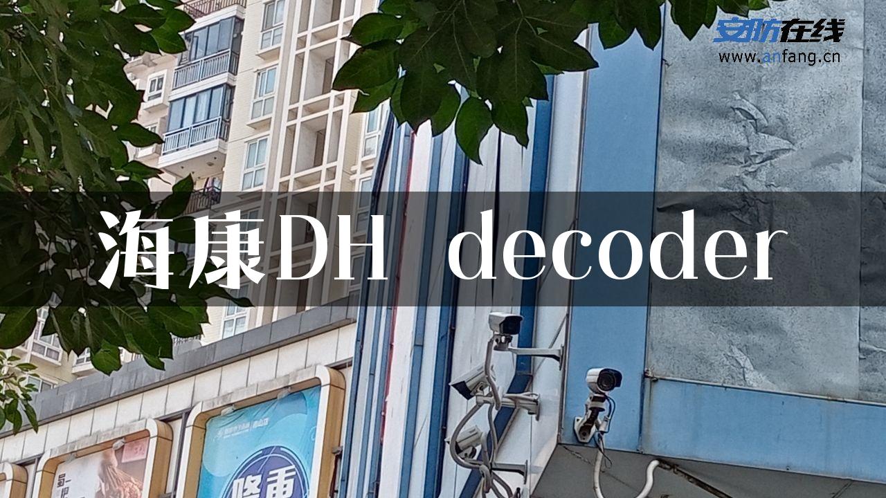 海康DH decoder