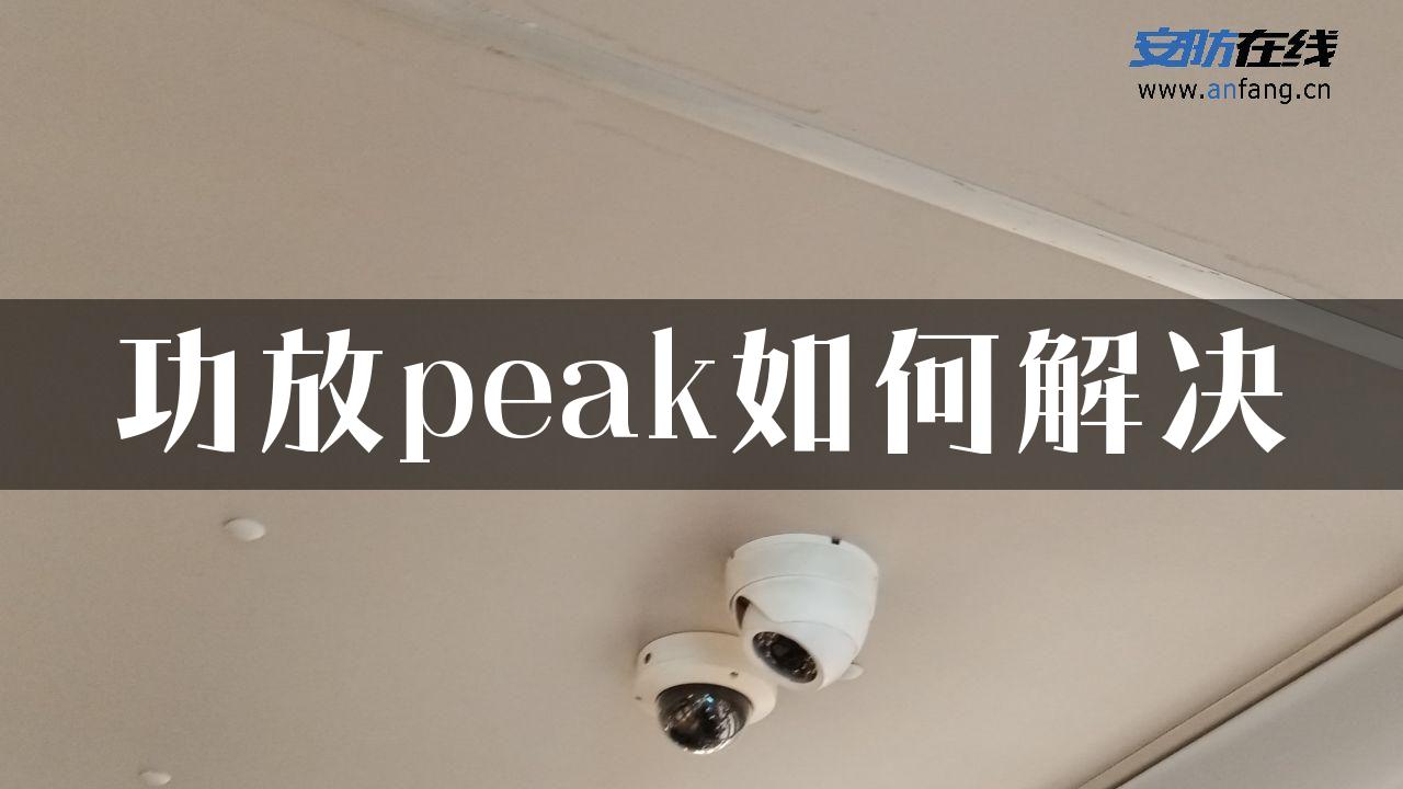 功放peak如何解决